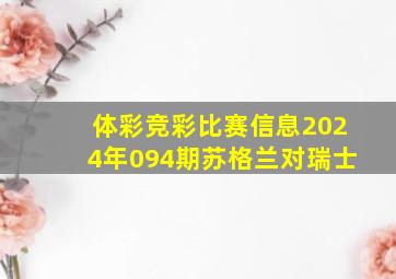 体彩竞彩比赛信息2024年094期苏格兰对瑞士