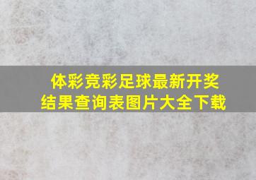 体彩竞彩足球最新开奖结果查询表图片大全下载