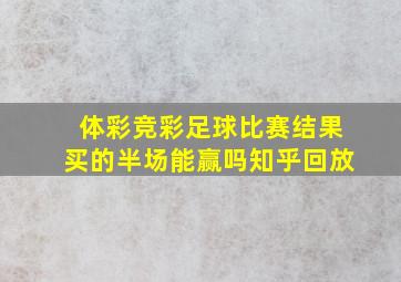 体彩竞彩足球比赛结果买的半场能赢吗知乎回放