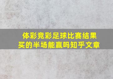 体彩竞彩足球比赛结果买的半场能赢吗知乎文章