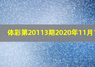 体彩第20113期2020年11月11日