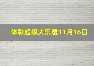 体彩超级大乐透11月16日