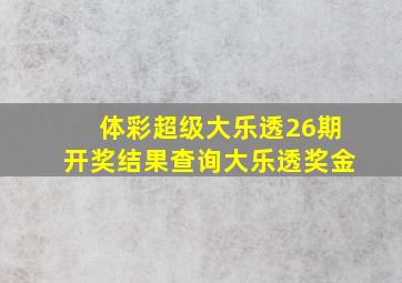 体彩超级大乐透26期开奖结果查询大乐透奖金