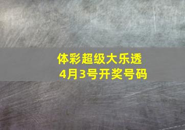 体彩超级大乐透4月3号开奖号码