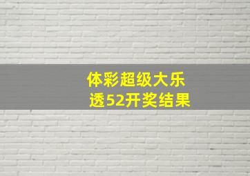 体彩超级大乐透52开奖结果