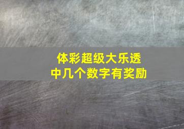 体彩超级大乐透中几个数字有奖励