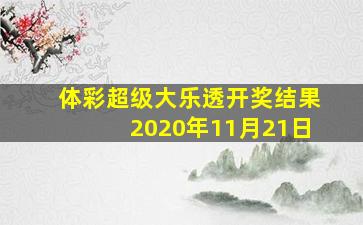 体彩超级大乐透开奖结果2020年11月21日