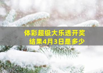 体彩超级大乐透开奖结果4月3日是多少