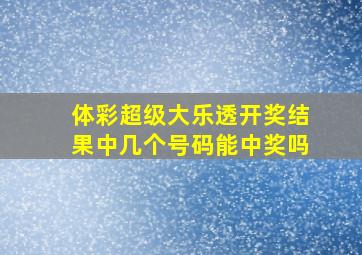 体彩超级大乐透开奖结果中几个号码能中奖吗