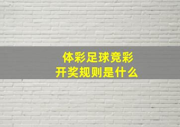 体彩足球竞彩开奖规则是什么