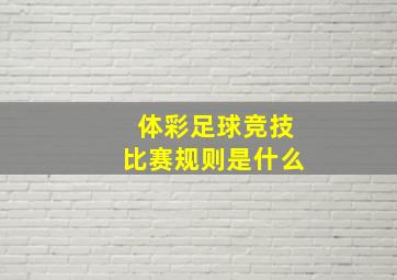 体彩足球竞技比赛规则是什么