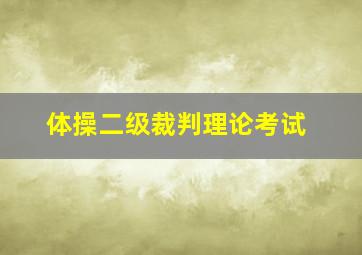 体操二级裁判理论考试