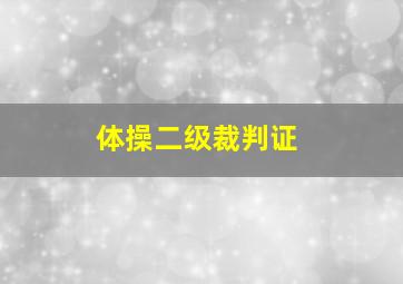 体操二级裁判证