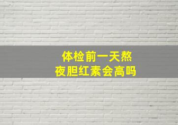 体检前一天熬夜胆红素会高吗