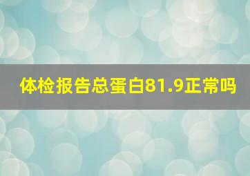 体检报告总蛋白81.9正常吗