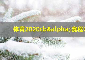 体育2020cbα赛程表