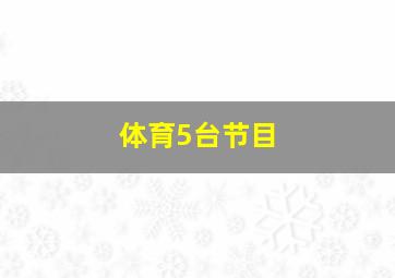 体育5台节目