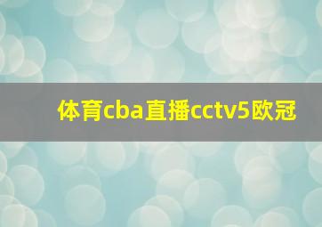 体育cba直播cctv5欧冠