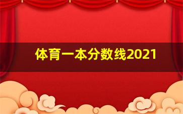 体育一本分数线2021