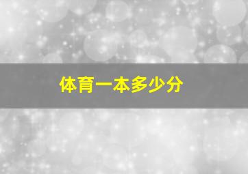 体育一本多少分