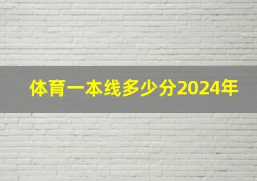 体育一本线多少分2024年