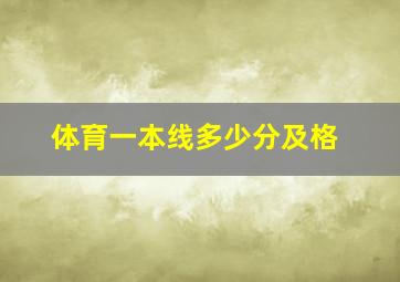 体育一本线多少分及格