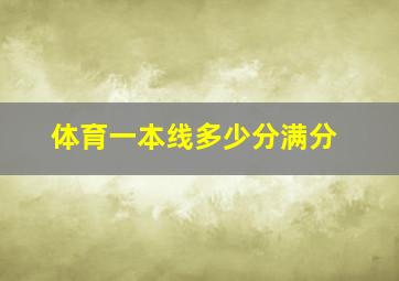 体育一本线多少分满分