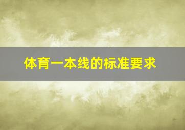 体育一本线的标准要求