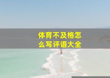 体育不及格怎么写评语大全