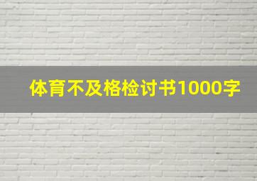 体育不及格检讨书1000字