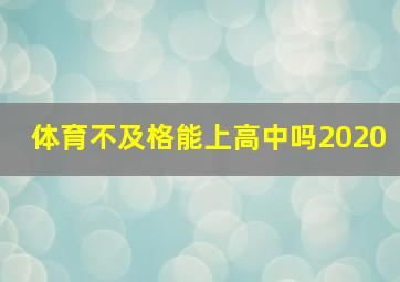 体育不及格能上高中吗2020