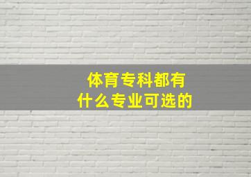 体育专科都有什么专业可选的