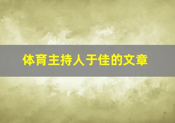 体育主持人于佳的文章