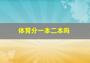 体育分一本二本吗