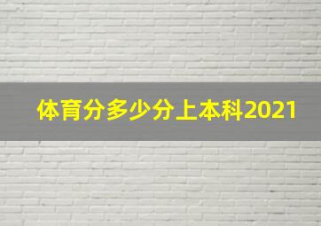 体育分多少分上本科2021