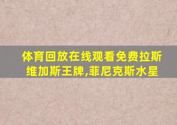 体育回放在线观看免费拉斯维加斯王牌,菲尼克斯水星