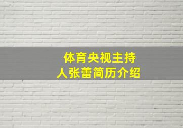 体育央视主持人张蕾简历介绍