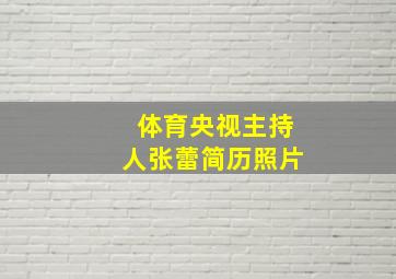 体育央视主持人张蕾简历照片