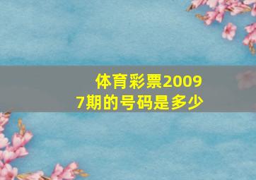 体育彩票20097期的号码是多少