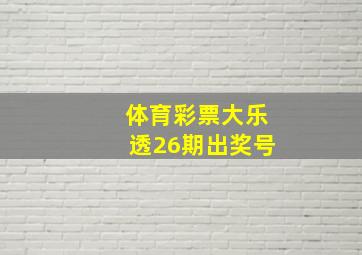 体育彩票大乐透26期出奖号