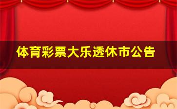 体育彩票大乐透休市公告