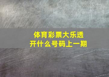 体育彩票大乐透开什么号码上一期