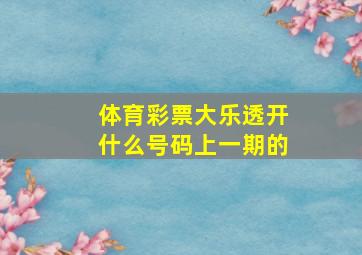 体育彩票大乐透开什么号码上一期的