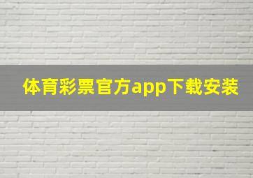 体育彩票官方app下载安装