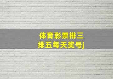 体育彩票排三排五每天奖号j