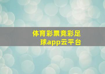 体育彩票竞彩足球app云平台