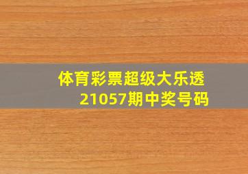 体育彩票超级大乐透21057期中奖号码