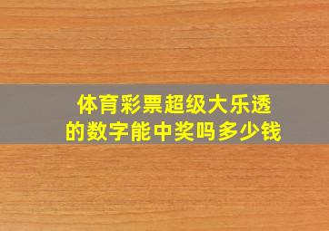 体育彩票超级大乐透的数字能中奖吗多少钱