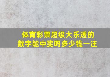 体育彩票超级大乐透的数字能中奖吗多少钱一注