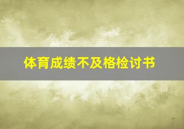 体育成绩不及格检讨书